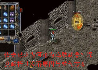 传奇破魂为何沦为鸡肋武器?深度解析其没落原因与替代方案 传奇破魂为何沦为鸡肋武器?深度解析其没落原因与替代方案