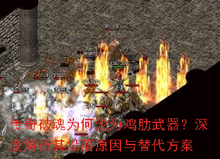 传奇破魂为何沦为鸡肋武器?深度解析其没落原因与替代方案 传奇破魂为何沦为鸡肋武器?深度解析其没落原因与替代方案