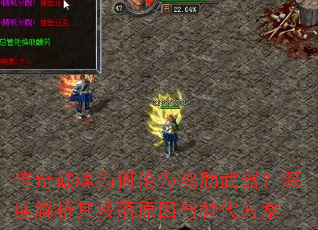 传奇破魂为何沦为鸡肋武器?深度解析其没落原因与替代方案 传奇破魂为何沦为鸡肋武器?深度解析其没落原因与替代方案