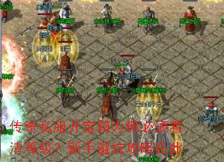 传奇私服开宝箱为何必须看清等级?新手避坑攻略在此 传奇私服开宝箱为何必须看清等级?新手避坑攻略在此