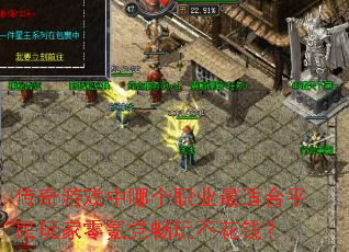 传奇游戏中哪个<a href=