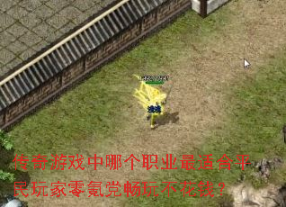 传奇游戏中哪个职业最适合平民玩家零氪党畅玩不花钱? 传奇游戏中哪个职业最适合平民玩家零氪党畅玩不花钱?