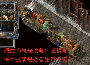 想成为风光法师?掌握哪些保命技能是必备生存关键? 想成为风光法师?掌握哪些保命技能是必备生存关键?