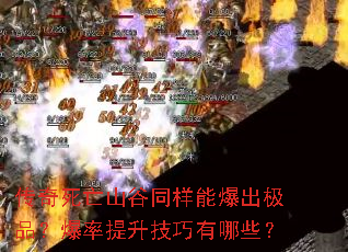 传奇死亡山谷同样能爆出极品?爆率提升技巧有哪些? 传奇死亡山谷同样能爆出极品?爆率提升技巧有哪些?