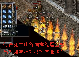 传奇死亡山谷同样能爆出极品?爆率提升技巧有哪些? 传奇死亡山谷同样能爆出极品?爆率提升技巧有哪些?