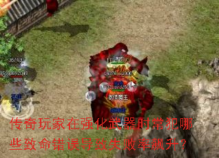 传奇玩家在强化武器时常犯哪些致命错误导致失败率飙升? 传奇玩家在强化武器时常犯哪些致命错误导致失败率飙升?