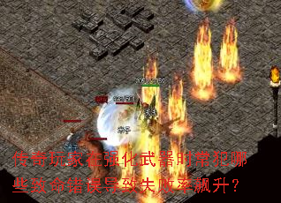 传奇玩家在强化武器时常犯哪些致命错误导致失败率飙升? 传奇玩家在强化武器时常犯哪些致命错误导致失败率飙升?