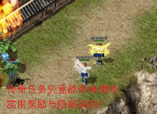 传奇任务究竟能带来哪些实用奖励与隐藏福利? 传奇任务究竟能带来哪些实用奖励与隐藏福利?