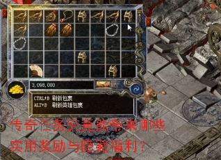 传奇任务究竟能带来哪些实用奖励与隐藏福利? 传奇任务究竟能带来哪些实用奖励与隐藏福利?