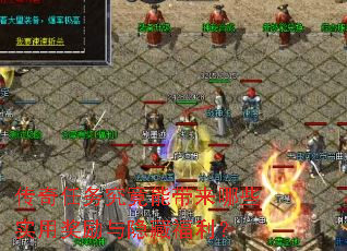 传奇任务究竟能带来哪些实用奖励与隐藏福利? 传奇任务究竟能带来哪些实用奖励与隐藏福利?