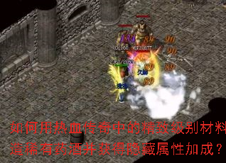 如何用热血传奇中的精致级别材料酿造稀有药酒并获得隐藏属性加成? 如何用热血传奇中的精致级别材料酿造稀有药酒并获得隐藏属性加成?