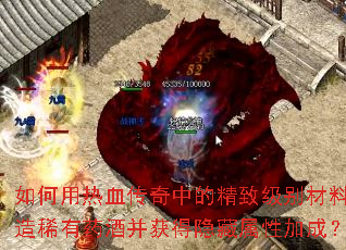 如何用热血传奇中的精致级别材料酿造稀有药酒并获得隐藏属性加成? 如何用热血传奇中的精致级别材料酿造稀有药酒并获得隐藏属性加成?