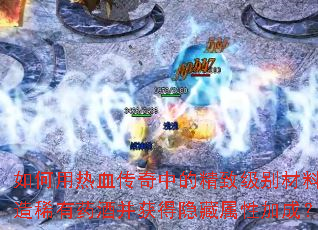 如何用热血传奇中的精致级别材料酿造稀有药酒并获得隐藏属性加成? 如何用热血传奇中的精致级别材料酿造稀有药酒并获得隐藏属性加成?