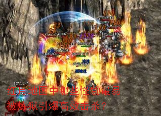 红月地图中哪些怪物最易被炼狱引爆高效击杀? 红月地图中哪些怪物最易被炼狱引爆高效击杀?