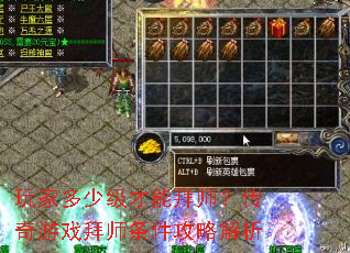 玩家多少级才能拜师?传奇游戏拜师条件攻略解析 玩家多少级才能拜师?传奇游戏拜师条件攻略解析