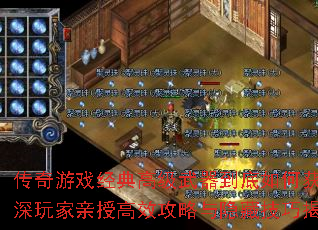 传奇游戏经典高级武器到底如何获取?资深玩家亲授高效攻略与隐藏技巧揭秘? 传奇游戏经典高级武器到底如何获取?资深玩家亲授高效攻略与隐藏技巧揭秘?