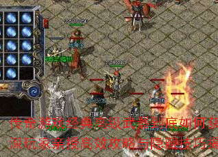 传奇游戏经典高级武器到底如何获取?资深玩家亲授高效攻略与隐藏技巧揭秘? 传奇游戏经典高级武器到底如何获取?资深玩家亲授高效攻略与隐藏技巧揭秘?