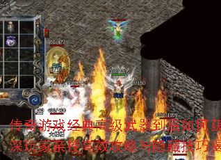 传奇游戏经典高级武器到底如何获取?资深玩家亲授高效攻略与隐藏技巧揭秘? 传奇游戏经典高级武器到底如何获取?资深玩家亲授高效攻略与隐藏技巧揭秘?