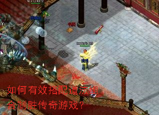 如何有效搭配道法组合制胜传奇游戏? 如何有效搭配道法组合制胜传奇游戏?