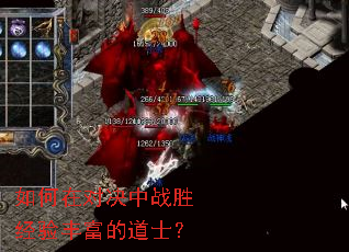 如何在对决中战胜经验丰富的道士? 如何在对决中战胜经验丰富的道士?