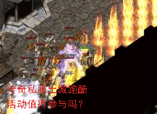 传奇私服土城跑酷活动值得参与吗? 传奇私服土城跑酷活动值得参与吗?