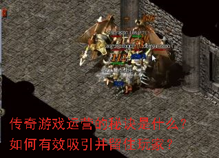 传奇游戏运营的秘诀是什么?如何有效吸引并留住玩家? 传奇游戏运营的秘诀是什么?如何有效吸引并留住玩家?