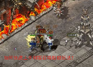 如何快速上手刺客召唤骷髅玩法? 如何快速上手刺客召唤骷髅玩法?