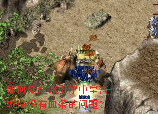 如何处理3K引擎中皇宫城墙没有血条的问题? 如何处理3K引擎中皇宫城墙没有血条的问题?