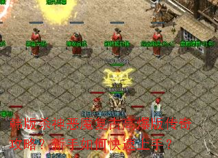 韩版杀神恶魔复古高爆版传奇攻略?新手如何快速上手? 韩版杀神恶魔复古高爆版传奇攻略?新手如何快速上手?