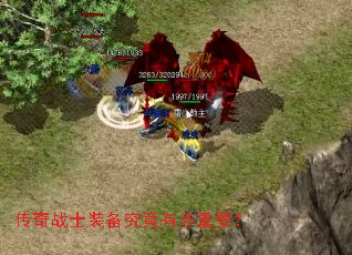 传奇战士装备究竟有多重要? 传奇战士装备究竟有多重要?