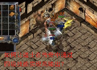 如何让道士在传奇中通过四级技能实现高输出? 如何让道士在传奇中通过四级技能实现高输出?