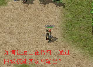 如何让道士在传奇中通过四级技能实现高输出? 如何让道士在传奇中通过四级技能实现高输出?