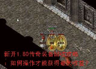 新开1.80传奇装备回收攻略:如何操作才能获得最大收益? 新开1.80传奇装备回收攻略:如何操作才能获得最大收益?