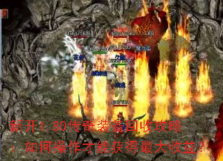 新开1.80传奇装备回收攻略:如何操作才能获得最大收益? 新开1.80传奇装备回收攻略:如何操作才能获得最大收益?