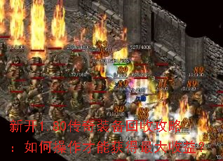 新开1.80传奇装备回收攻略:如何操作才能获得最大收益? 新开1.80传奇装备回收攻略:如何操作才能获得最大收益?