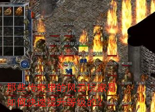 那些传奇里的风云玩家是如何快速提升等级的? 那些传奇里的风云玩家是如何快速提升等级的?