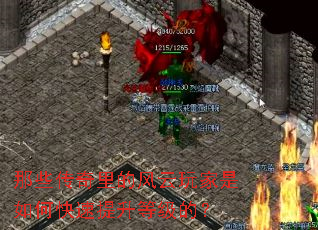 那些传奇里的风云玩家是如何快速提升等级的? 那些传奇里的风云玩家是如何快速提升等级的?