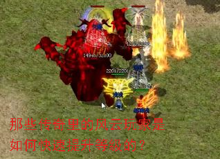 那些传奇里的风云玩家是如何快速提升等级的? 那些传奇里的风云玩家是如何快速提升等级的?