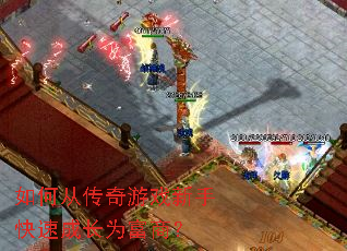 如何从传奇游戏新手快速成长为富商? 如何从传奇游戏新手快速成长为富商?