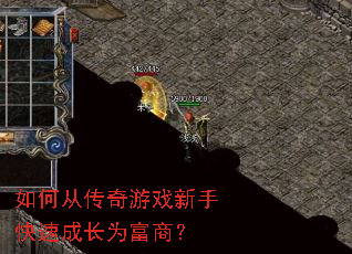 如何从传奇游戏新手快速成长为富商? 如何从传奇游戏新手快速成长为富商?