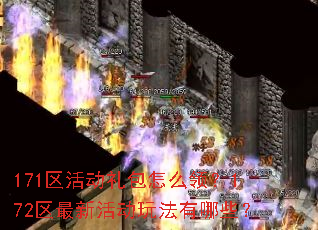 171区活动礼包怎么领?172区最新活动玩法有哪些? 171区活动礼包怎么领?172区最新活动玩法有哪些?
