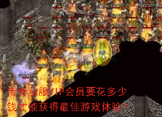 传奇私服VIP会员要花多少钱才能获得最佳游戏体验? 传奇私服VIP会员要花多少钱才能获得最佳游戏体验?
