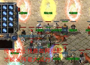 传奇武士技能如何搭配才能发挥最大威力? 传奇武士技能如何搭配才能发挥最大威力?