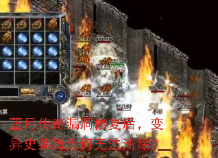 蓝月传奇漏洞修复后,变异史莱姆为何无法清除? 蓝月传奇漏洞修复后,变异史莱姆为何无法清除?