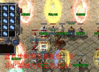 蓝月传奇漏洞修复后,变异史莱姆为何无法清除? 蓝月传奇漏洞修复后,变异史莱姆为何无法清除?