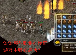 谈谈哪些职业在传奇游戏中赚钱最快? 谈谈哪些职业在传奇游戏中赚钱最快?