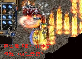 谈谈哪些职业在传奇游戏中赚钱最快? 谈谈哪些职业在传奇游戏中赚钱最快?