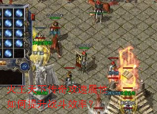 火王天下传奇攻速属性如何提升战斗效率? 火王天下传奇攻速属性如何提升战斗效率?