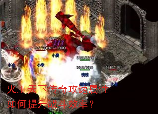 火王天下传奇攻速属性如何提升战斗效率? 火王天下传奇攻速属性如何提升战斗效率?