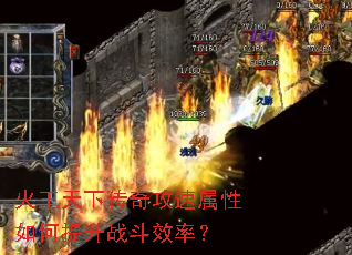 火王天下传奇攻速属性如何提升战斗效率? 火王天下传奇攻速属性如何提升战斗效率?